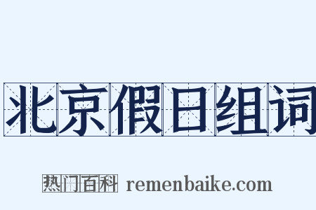 北京假日组词是什么意思的图片